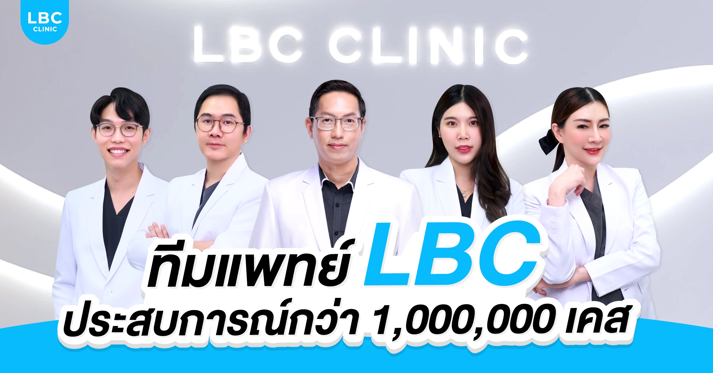 ทีมแพทย์ LBC  ประสบการณ์กว่า 1,000,0000 เคส
