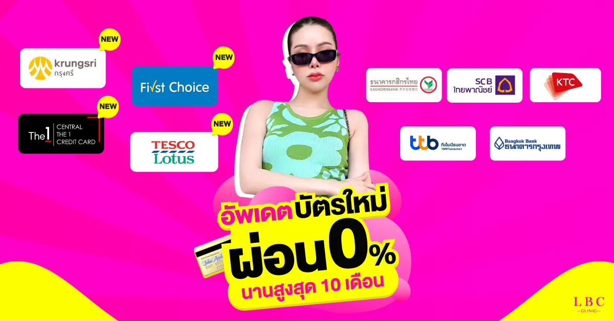 โปรโมชันบัตรเครดิตผ่อน 0% นาน 10 เดือน