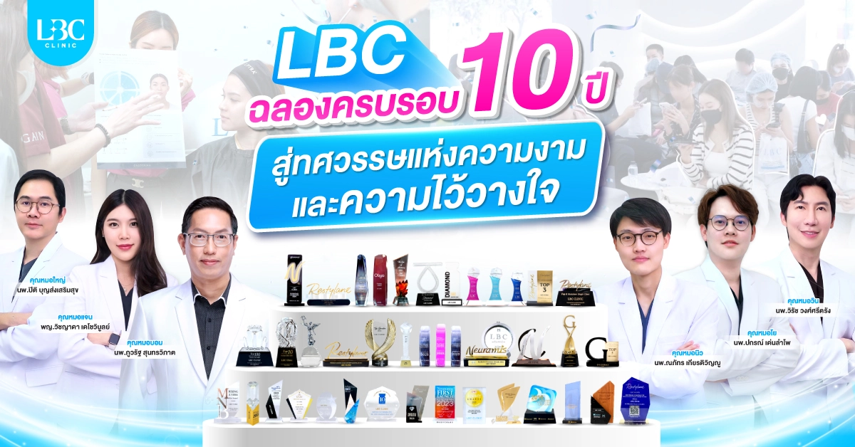 LBC CLINIC ฉลองครบรอบ 10 ปี สู่ทศวรรษแห่งความงามและความไว้วางใจ