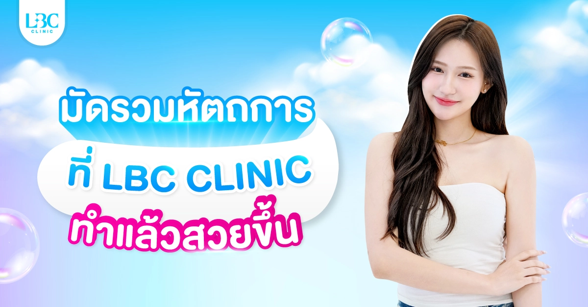 มัดรวมหัตการทั้งหมดของ LBC ที่ทำแล้วสวยขึ้น