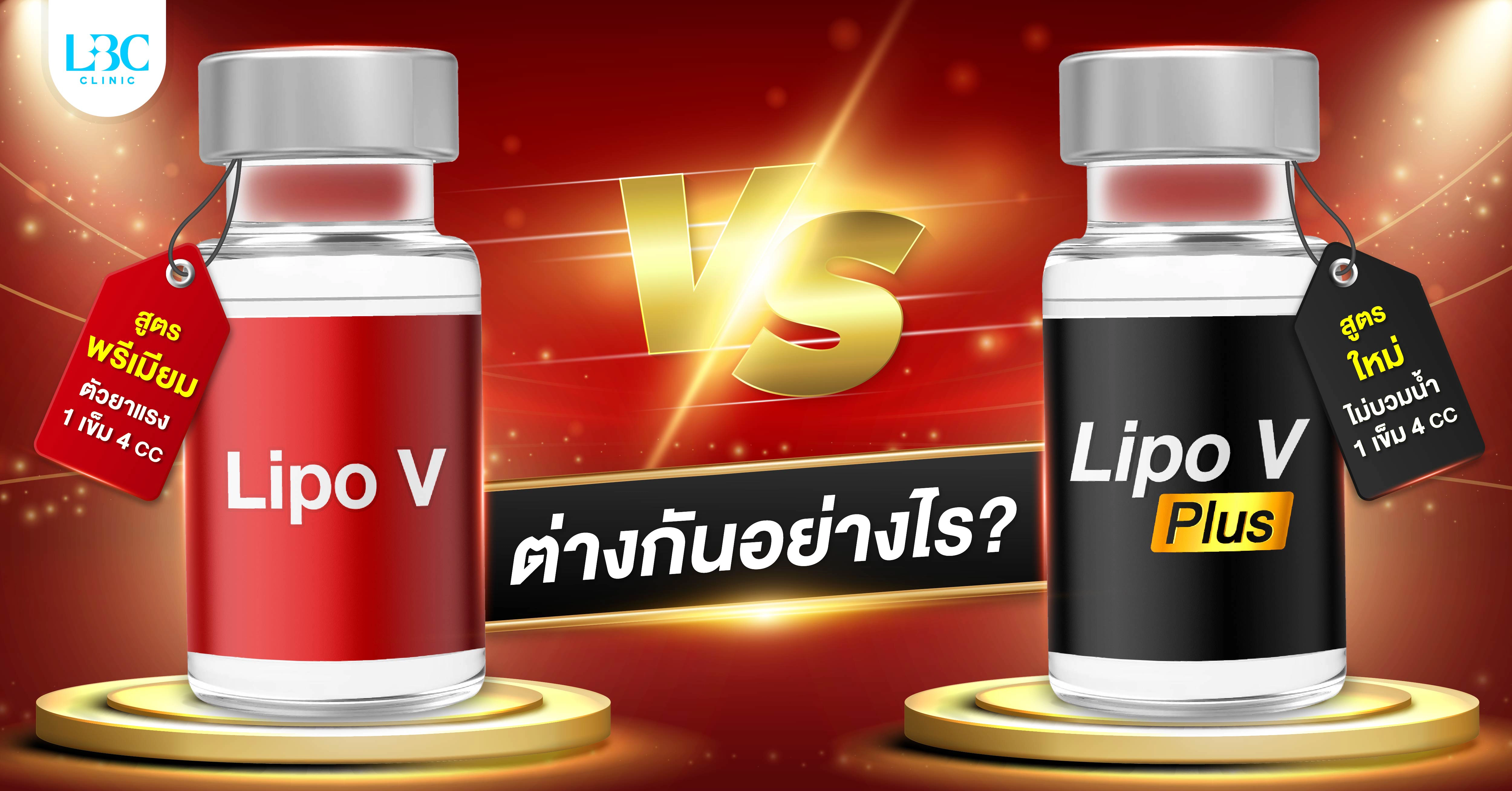 แฟต Lipo V Premium vs Lipo V Plus ต่างกันอย่างไร?