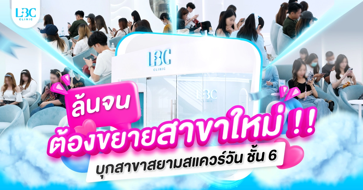 LBC CLINIC เปิดตัวสาขาใหม่ ขยายความปัง ขึ้นห้าง Siam Square One