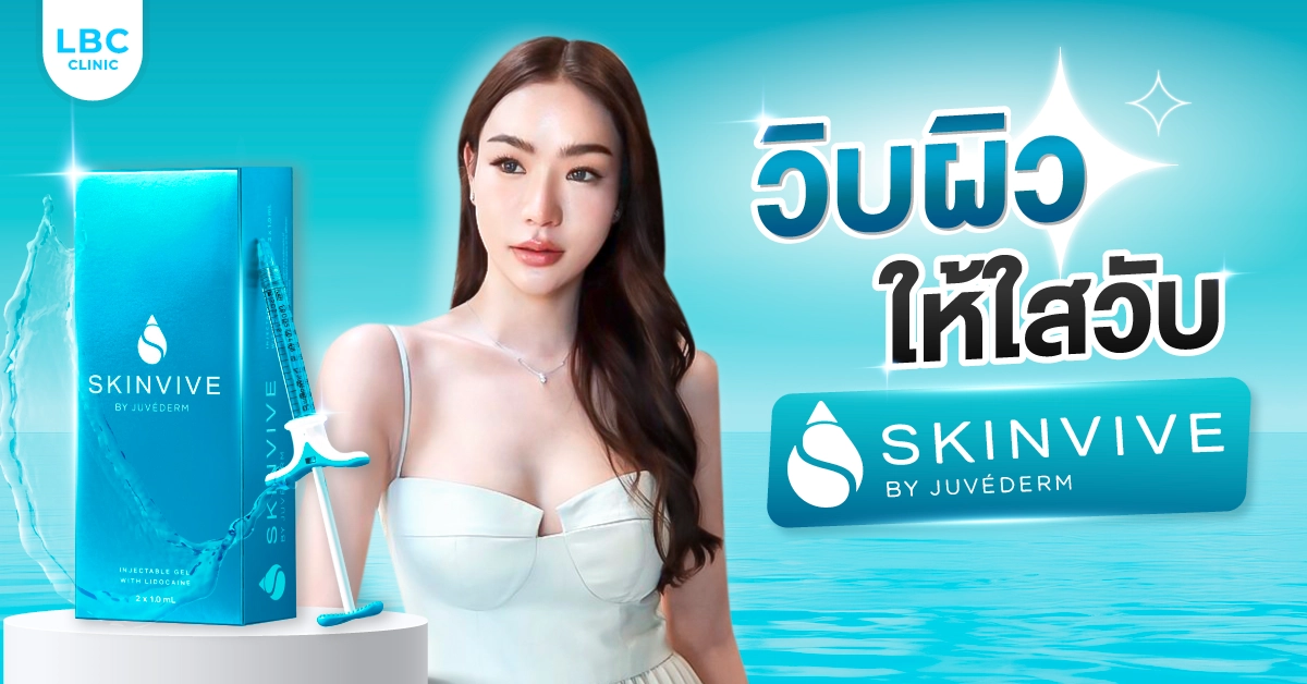 งานผิวใสวิบเหมือนติดหลอดไฟ SKINVIVE (สกินวิบ) ใหม่ล่าสุด!