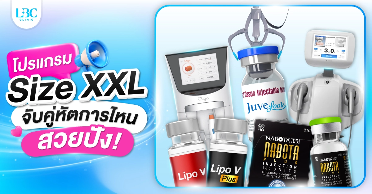 โปรแกรม Size XXL จับคู่หัตถการไหนแล้วสวยปัง?