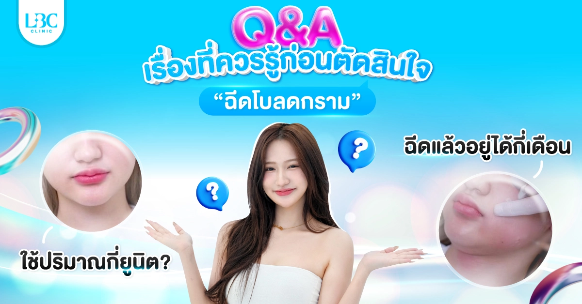 Q&A เรื่องที่ควรรู้ก่อนตัดสินใจ "ฉีดโบท็อกซ์ลดกราม"