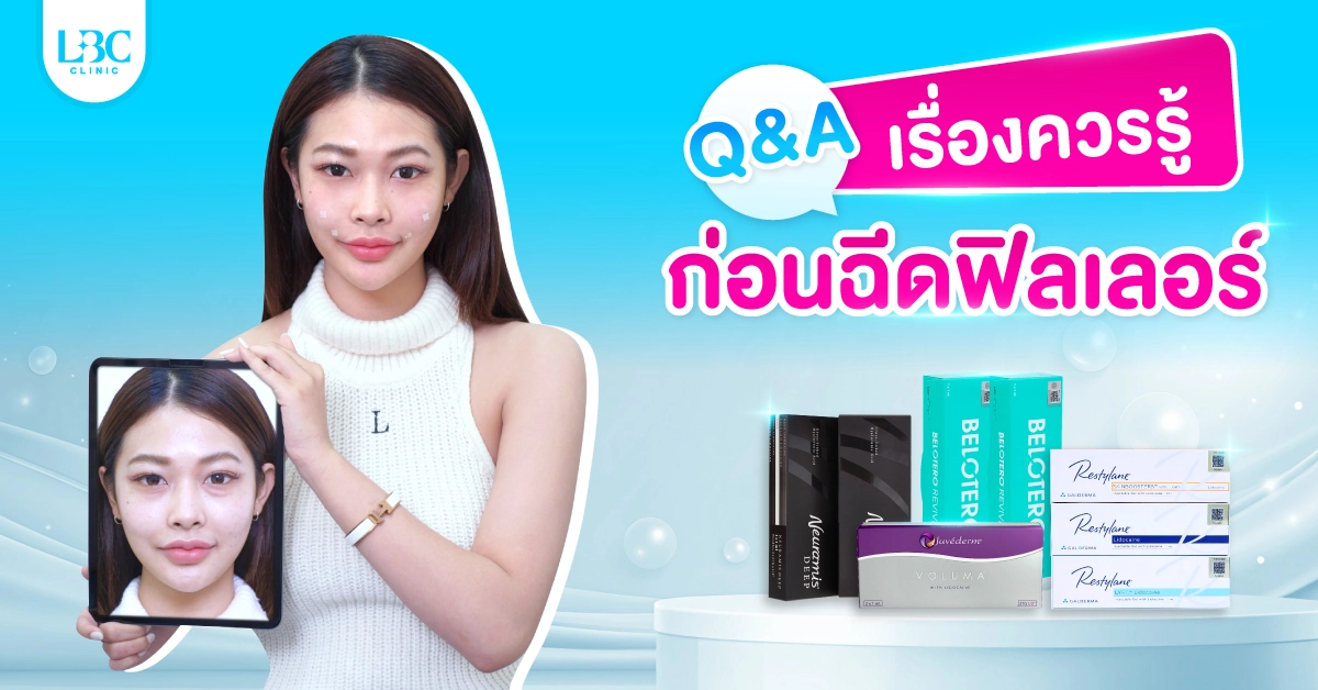 รวมทุกเรื่องที่ควรรู้ ! ก่อนตัดสินใจฉีดฟิลเลอร์ที่ไหนดี ?