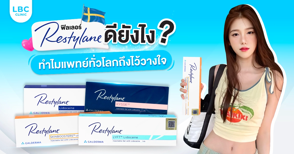 ฟิลเลอร์ Restylane ดียังไง? ทำไมแพทย์ทั่วโลกถึงไว้วางใจ