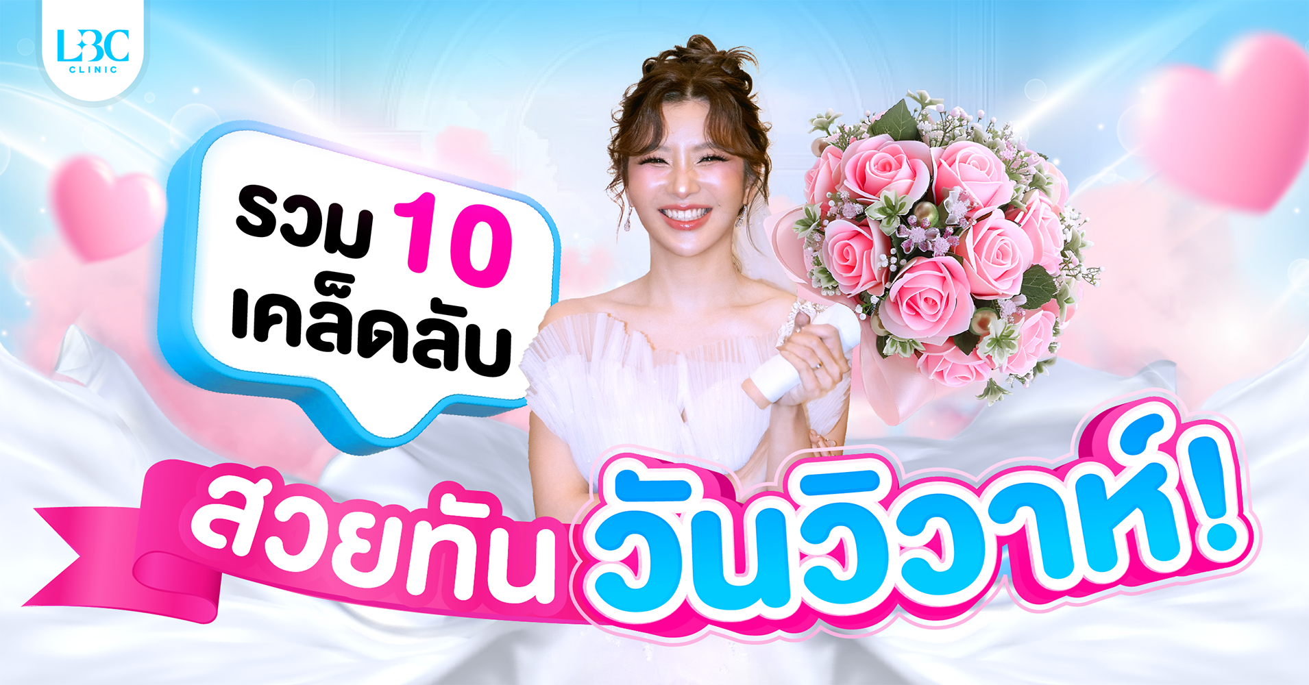 10 วิธีดูแลตัวเองก่อนเป็นเจ้าสาว ให้สวยเป๊ะทันวันแต่งงาน