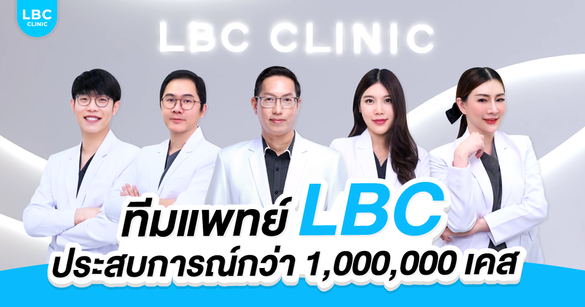 ทีมแพทย์ LBC  ประสบการณ์กว่า 1,000,0000 เคส