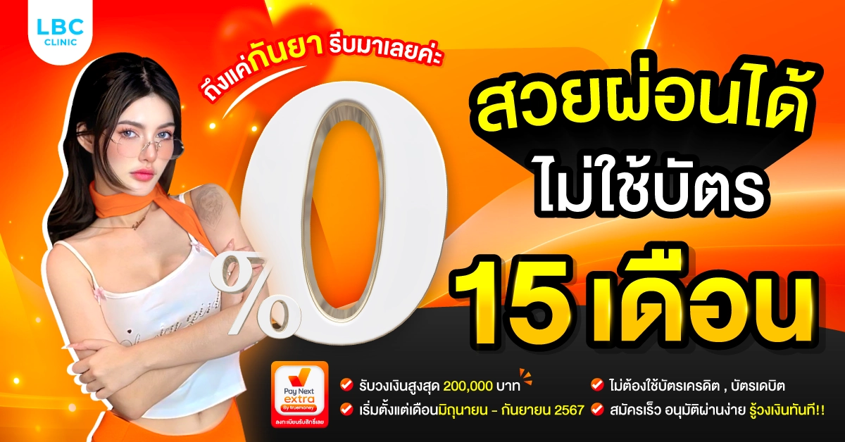 LBC CLINIC ผ่อน 0% 15 เดือน!?