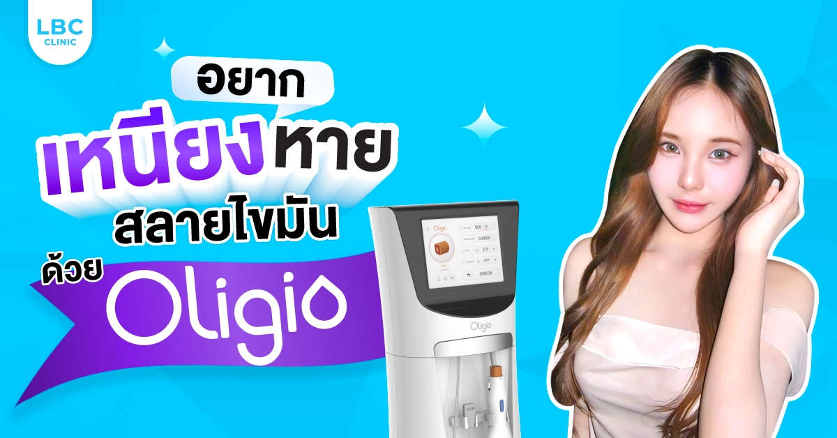 Oligio เครื่องยกกระชับลดไขมันแก้ม และเหนียง