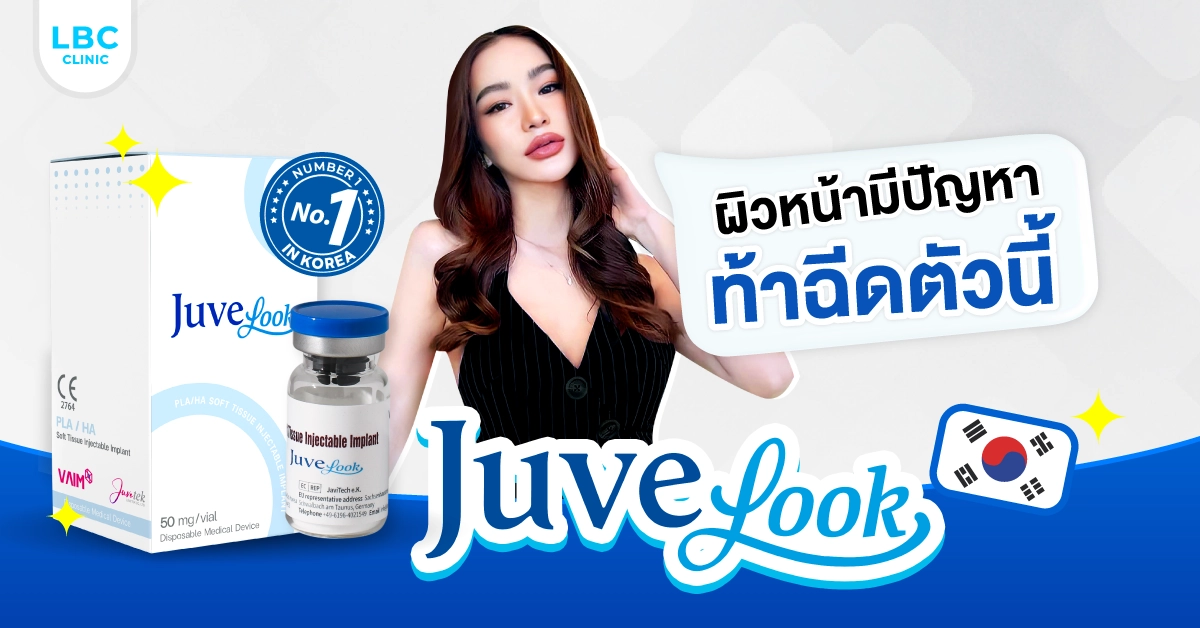 ผิวหน้ามีปัญหา ท้าฉีด Juvelook