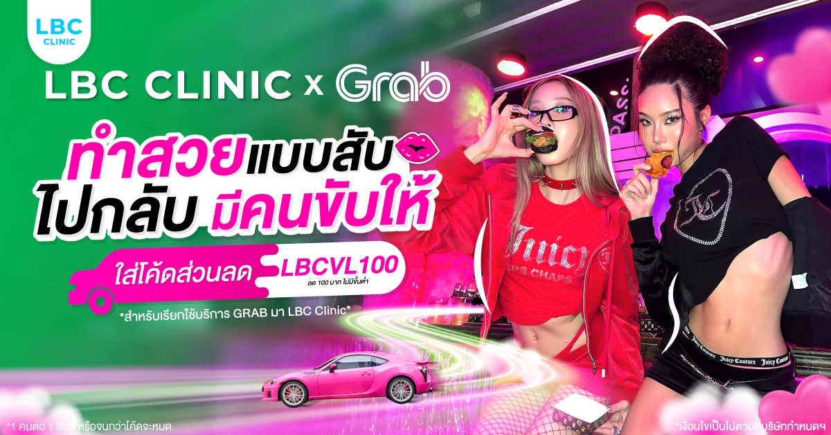 LBC CLINIC x GRAB เดือนมีนาคม