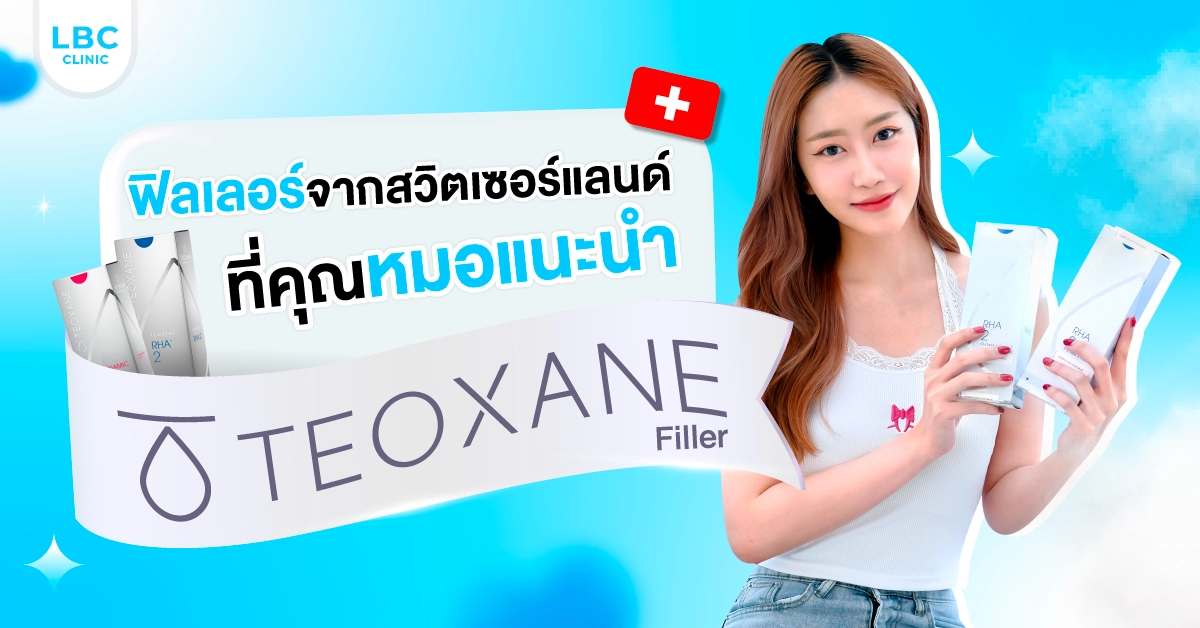 TEOXANE Filler ใต้ตาไบรท์ ไม่อ่อนล้า!!