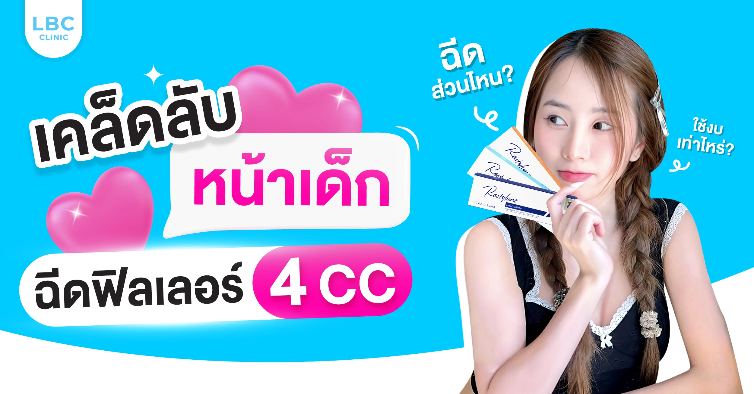 ฉีดฟิลเลอร์ 4 CC หน้าเด็กขึ้นทันทีจริงหรอ?