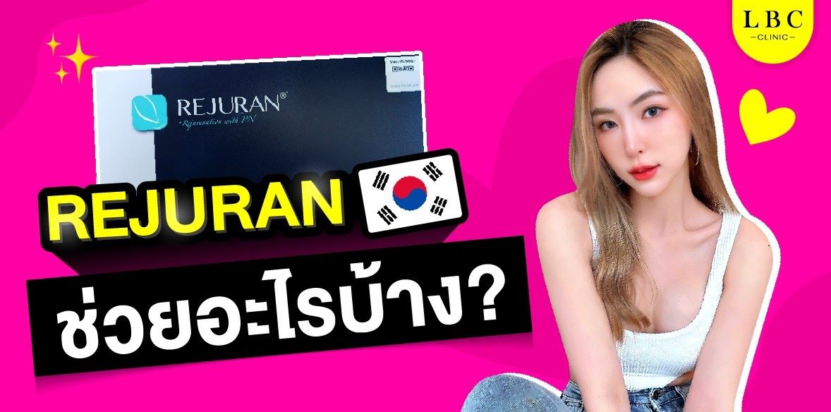 Rejuran ช่วยอะไรบ้าง?