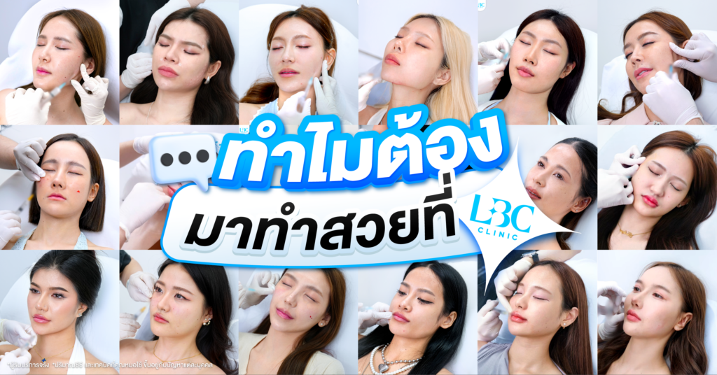 ฉีดฟิลเลอร์ที่ไหนดี เผยเหตุผลที่ใคร ๆ ก็เลือก LBC Clinic