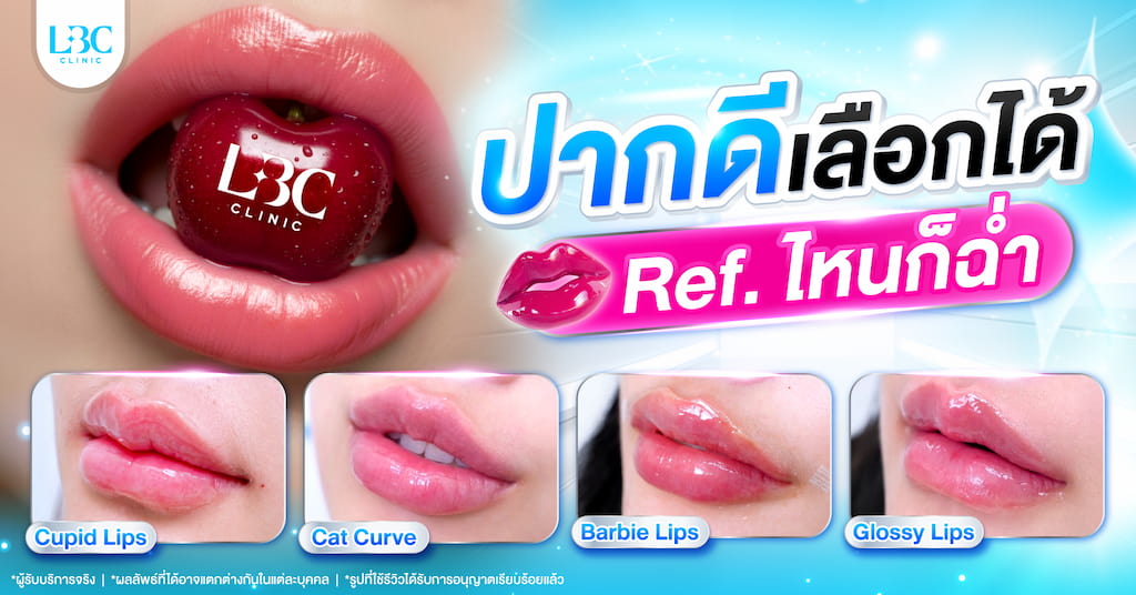 ทรงปากสายฝอสไตล์ Full Lips เพิ่มวอลูมให้ริมฝีปากอวบอิ่ม