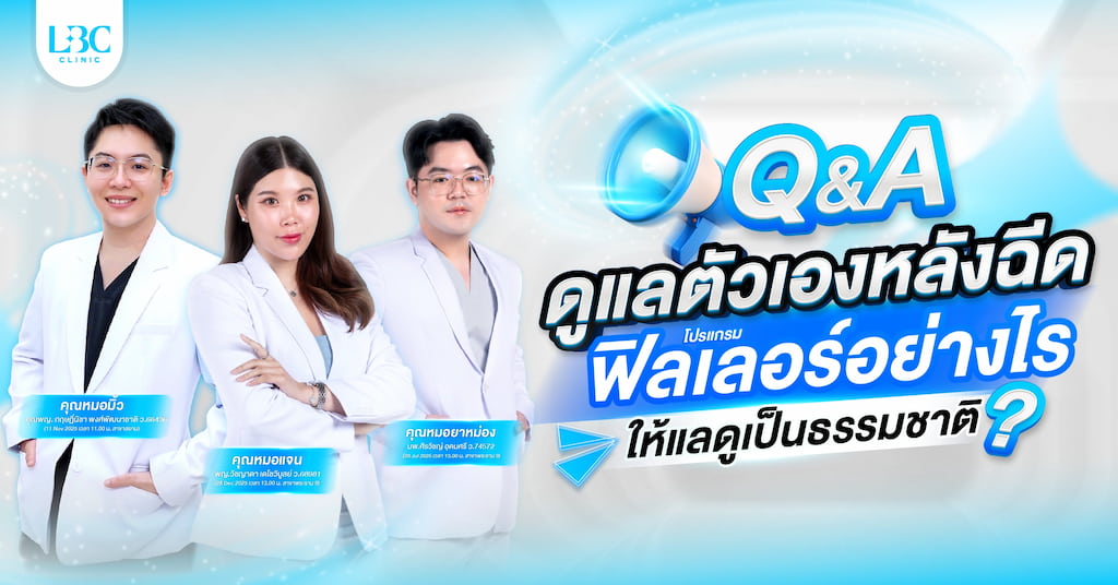ข้อควรระวังสำคัญหลังฉีดโปรแกรมฟิลเลอร์ห้ามทำอะไรบ้าง เพื่อป้องกันตัวยาเสียทรง