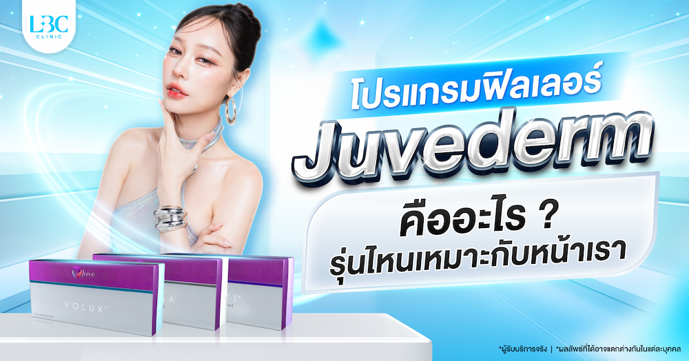 ฟิลเลอร์ Juvederm คือทางเลือกสำหรับคนที่ต้องการรูปหน้ามีมิติ ผลลัพธ์ยาวนาน