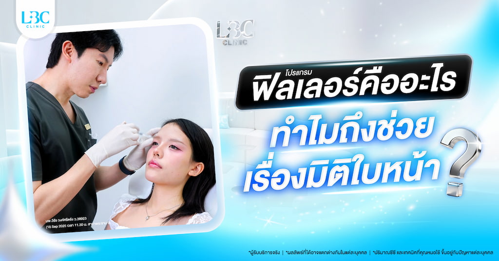 ฟิลเลอร์อยู่ได้กี่เดือนและอยู่ได้นานแค่ไหนในแต่ละตำแหน่ง