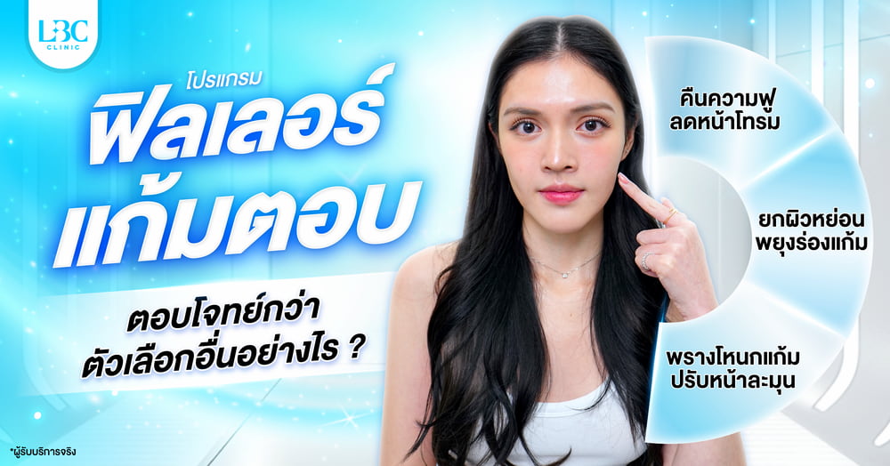 ฟิลเลอร์แก้มตอบ ตอบโจทย์กว่าตัวเลือกอื่นอย่างไร