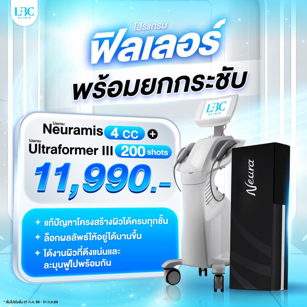 โปรโมชันฟิลเลอร์แก้มตอบ และเครื่องยกกระชับที่ LBC Clinic